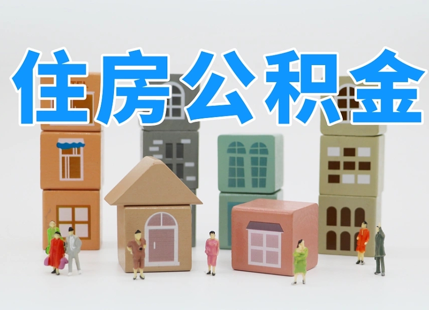 海宁公积金该怎么取出来（怎么取出来住房公积金）