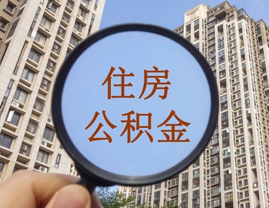 海宁离职了住房公积金怎么取（离职后住房公积金怎么取出）
